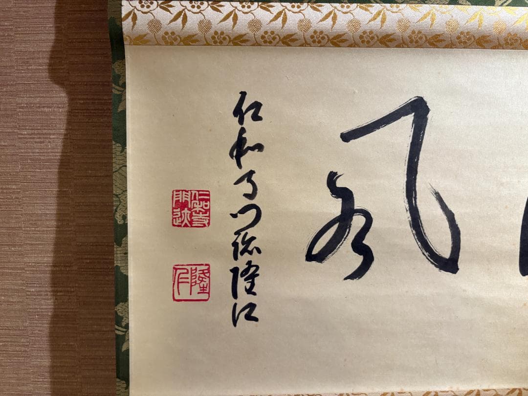 仁和寺門跡 小林隆仁 茶掛軸 横物 清風 茶道具 - erikdjones.com