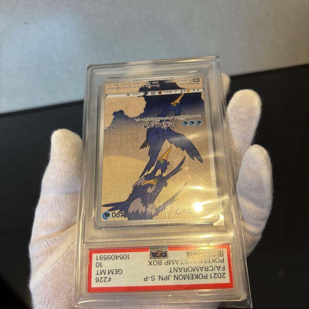 完美品】ウッウ：見返り美人・月に雁セット PSA10 プロモ 226/S-P