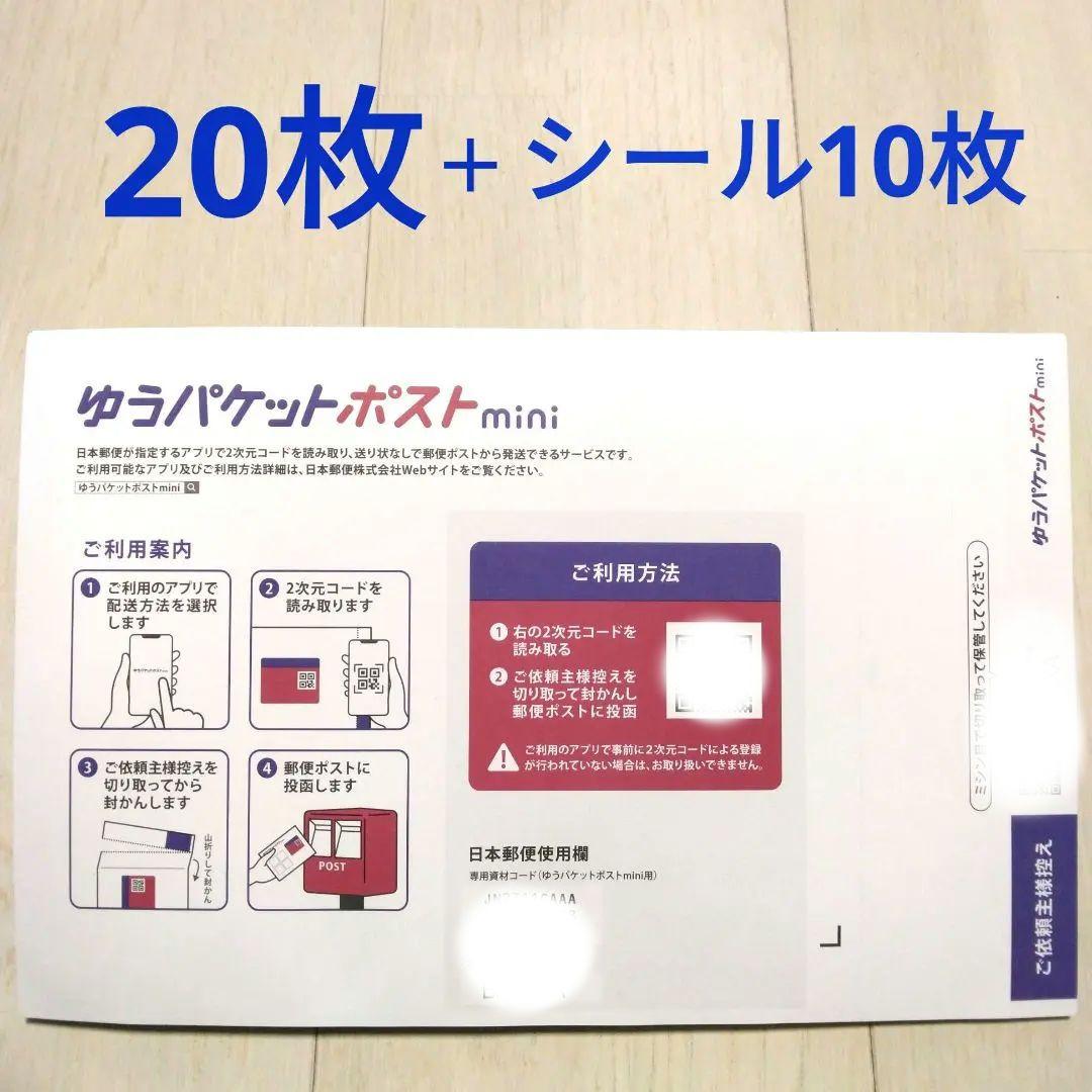 匿名配送 ゆうゆうメルカリ便 ゆうパケットポストミニ 専用封筒 20枚