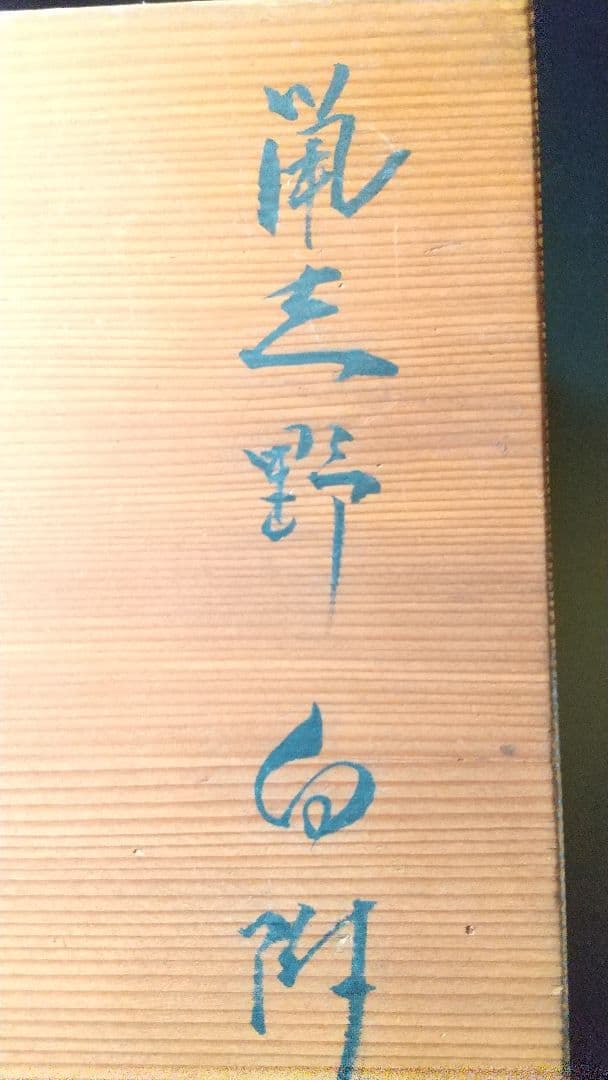 志野向付 6客揃 (骨董 古美術 アンティーク 器 食器 会席 料理 茶道具