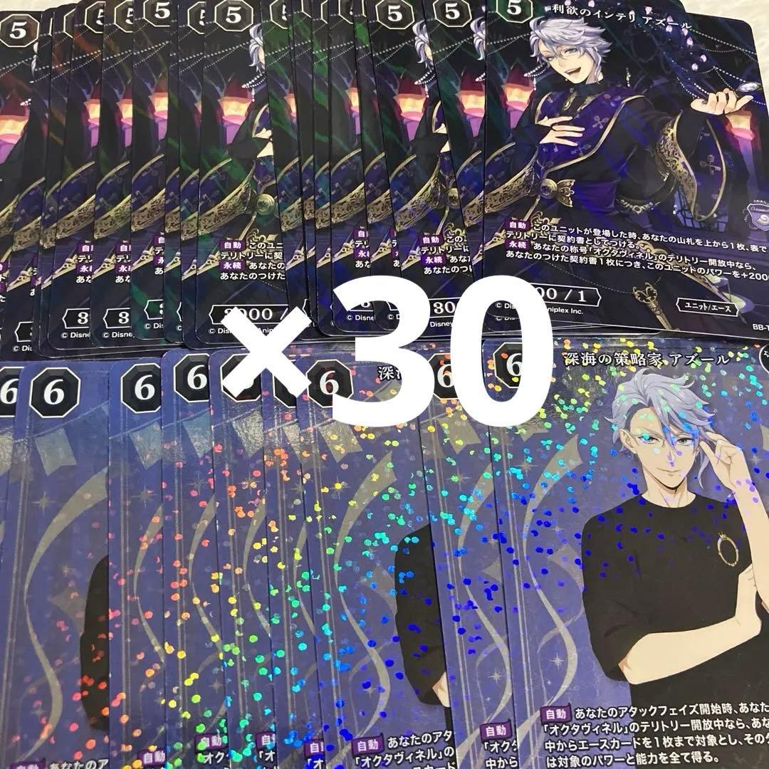 ツイステ アズール・アーシェングロット ビルディバイド 30枚 まとめ