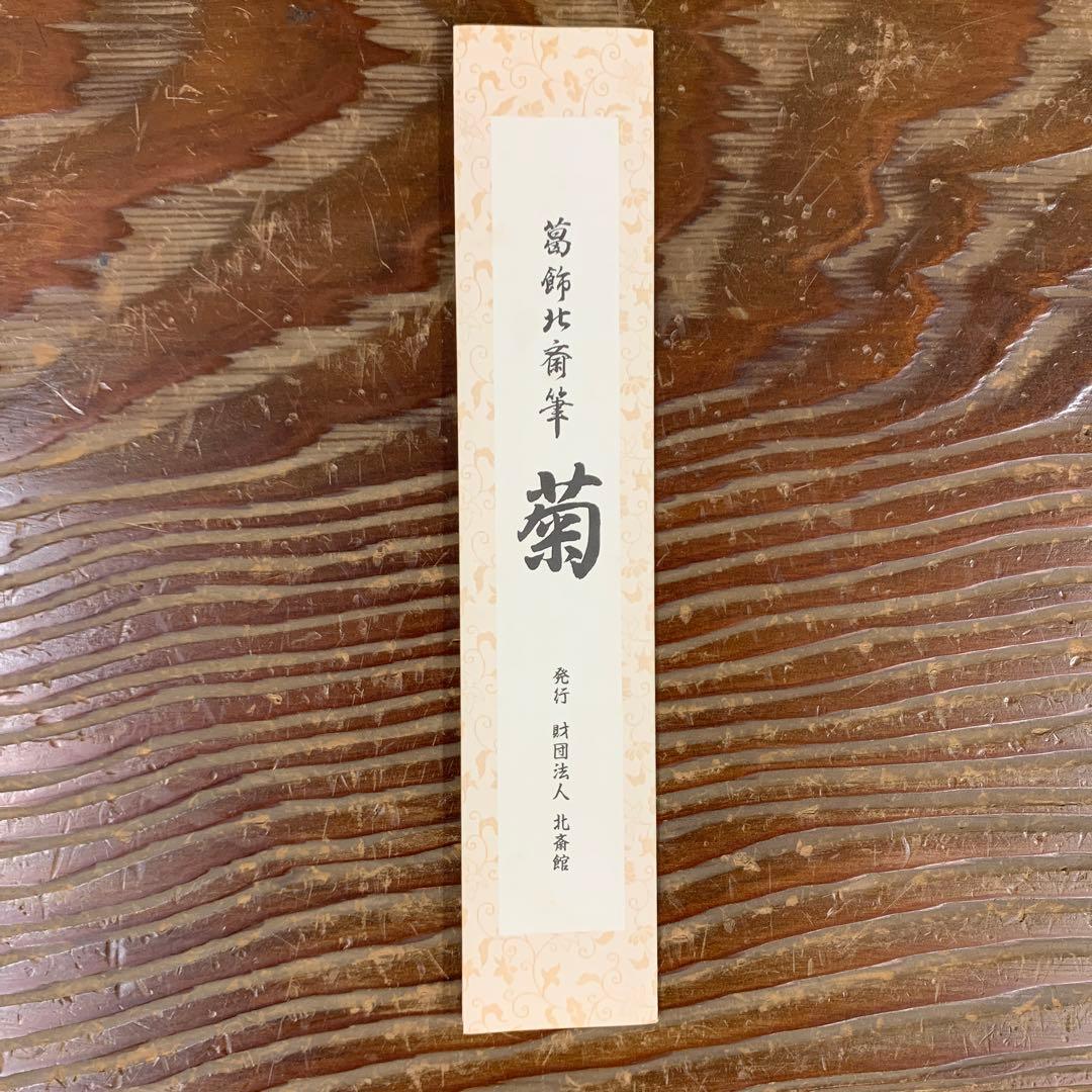 美品 掛け軸 葛飾北斎筆「菊」印刷 認定書 - メルカリ