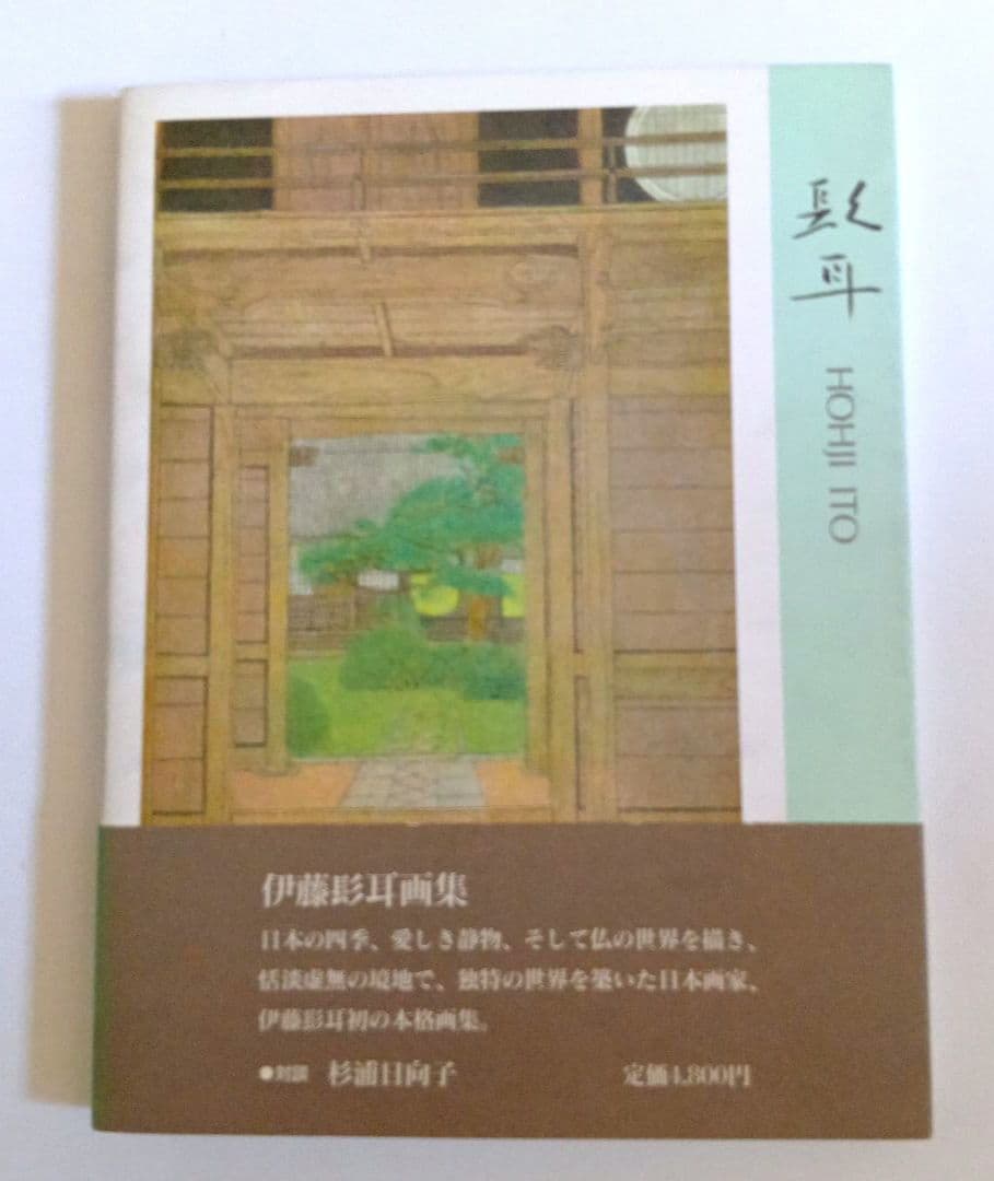 伊藤 髟耳 いとう ほうじ （日本画）画集 - メルカリ