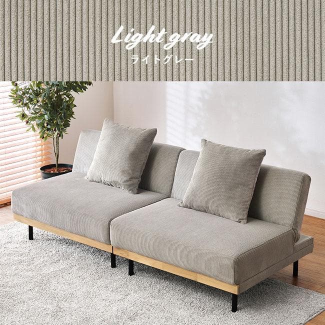 北欧風4WAYコーデュロイソファ 幅180 2人掛け クッション付（1364
