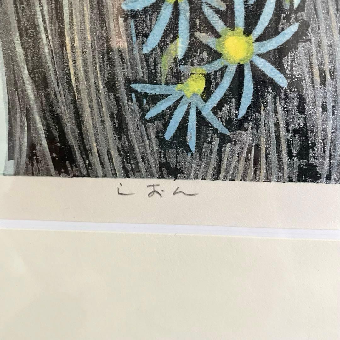貴重】池田修三 版画 しおん （1974年） - メルカリ