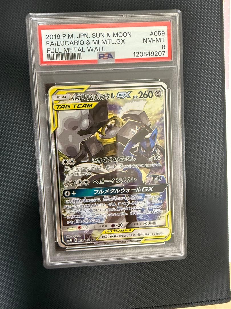 ルカリオ＆メルメタルGX PSA 8 PSA10】ルカリオ&メルメタルGX(RR)〈083/173〉[SM12a] 2620 - メルカリ