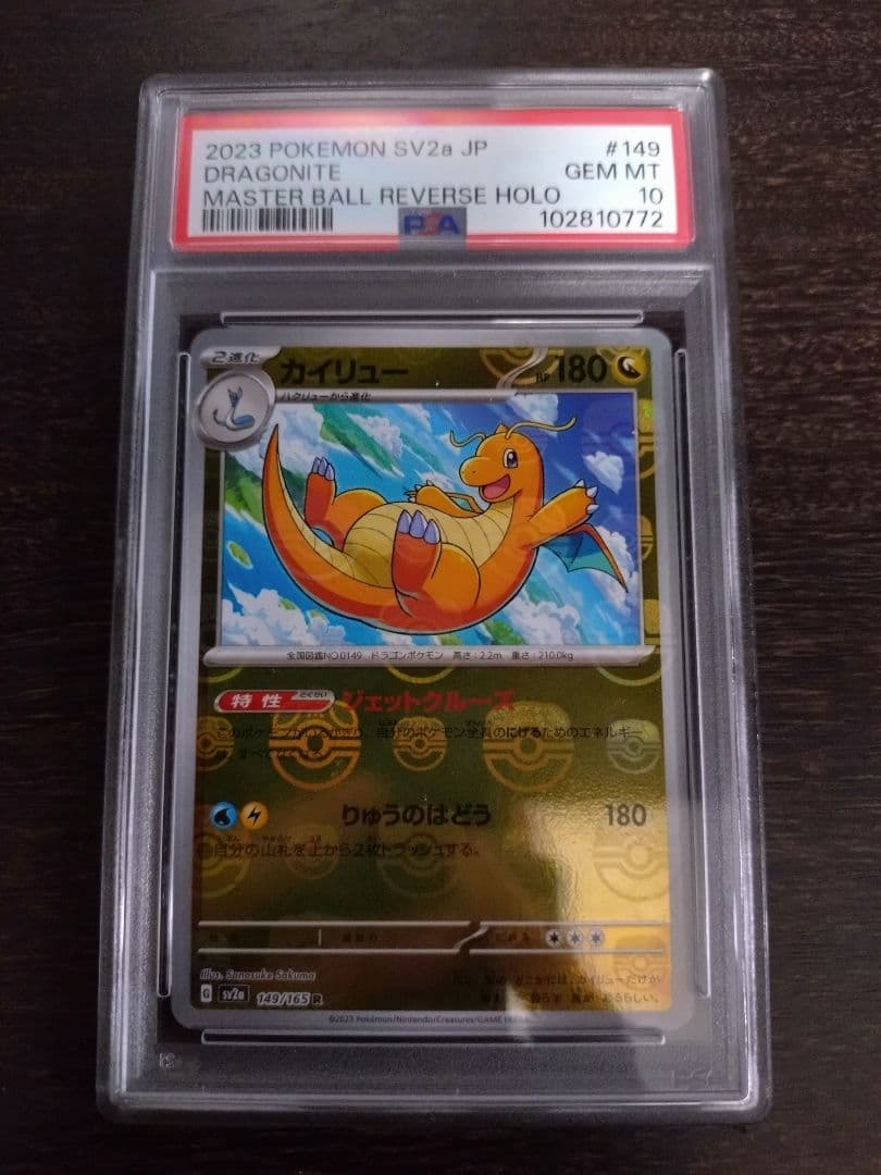 PSA10 カイリュー SV2a マスターボールミラー 151 149/165