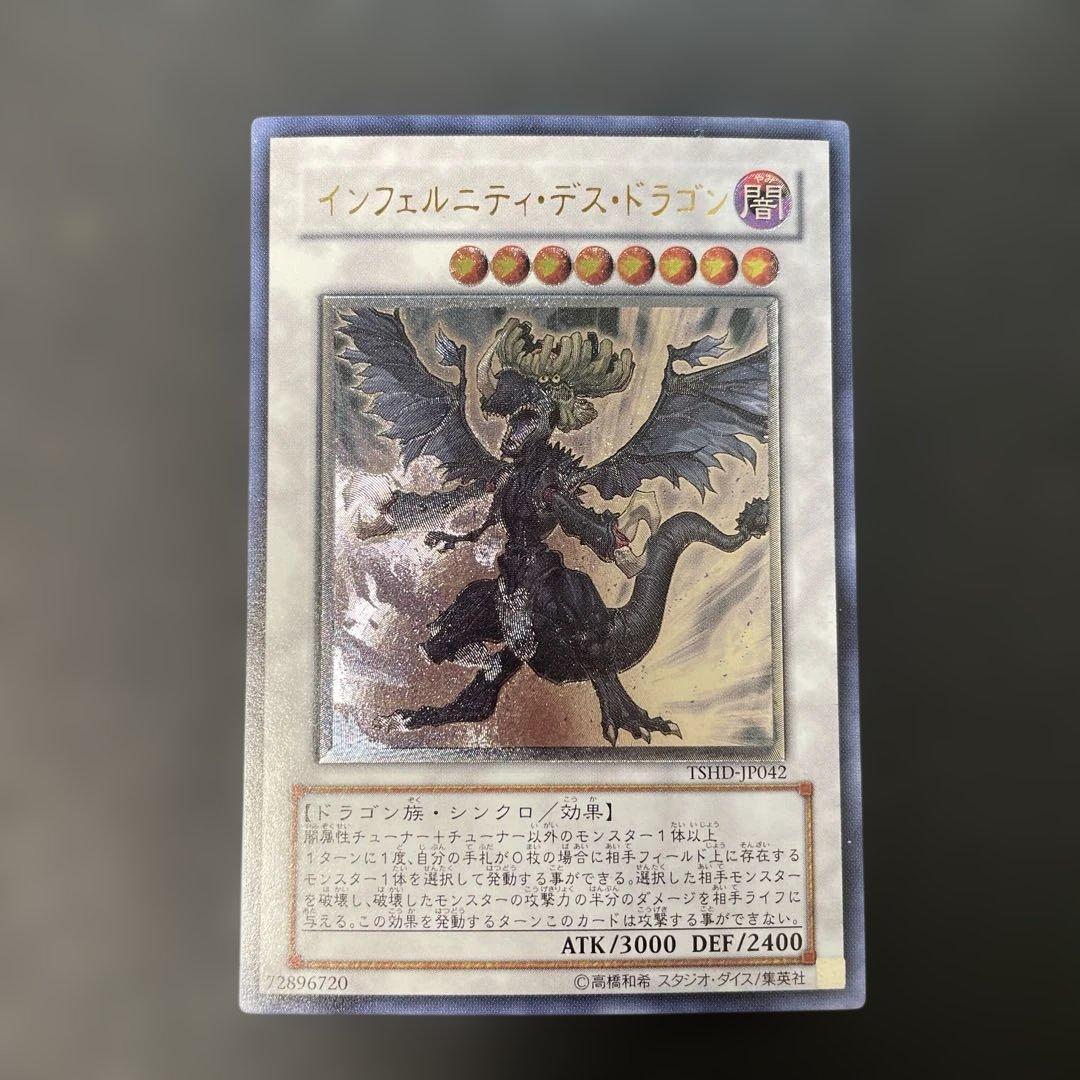 遊戯王 インフェルニティ・デス・ドラゴン レリーフ TSHD-JP042 2g