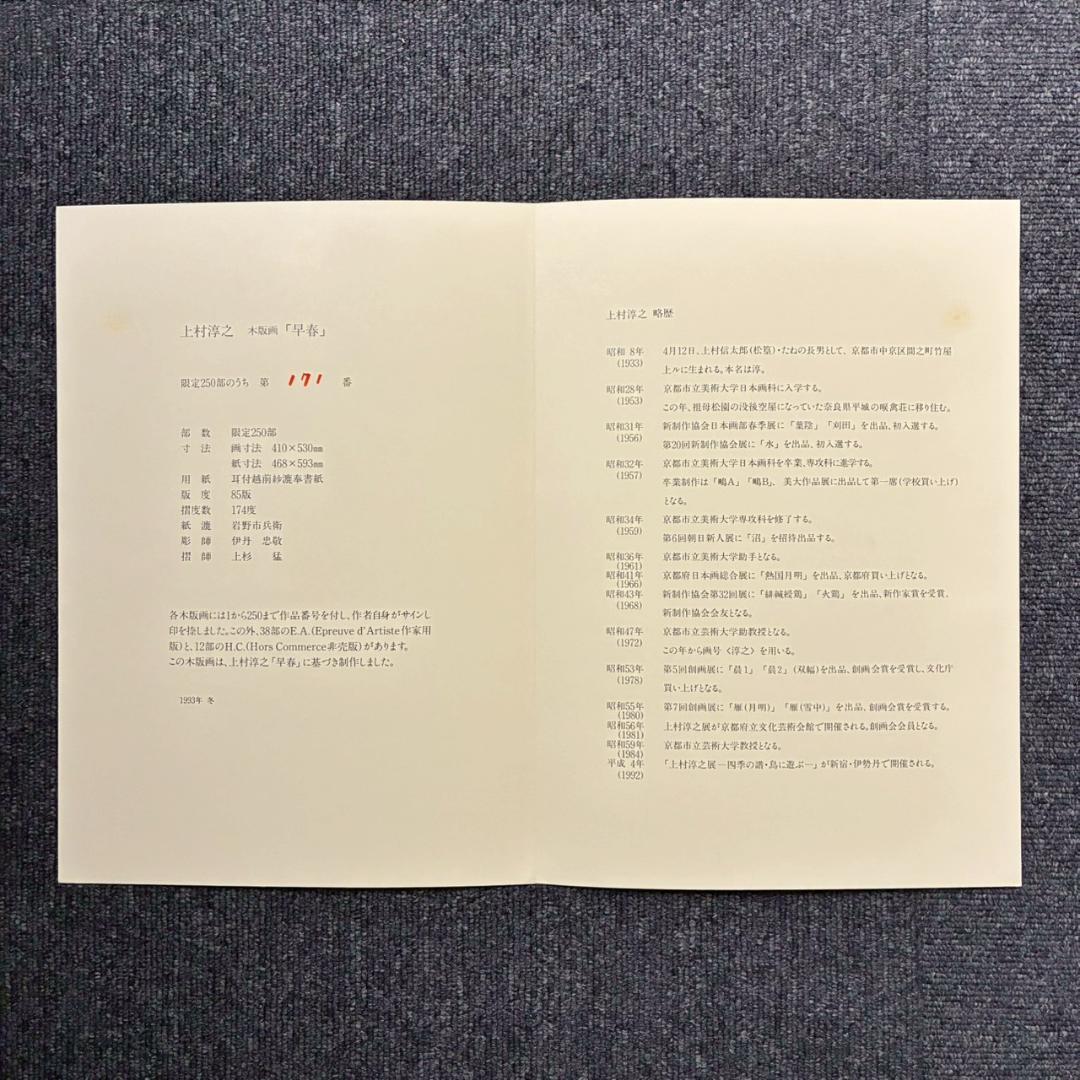 美品 上村淳之「早春」木版画 直筆サイン・印章・発行証有 上村松園の