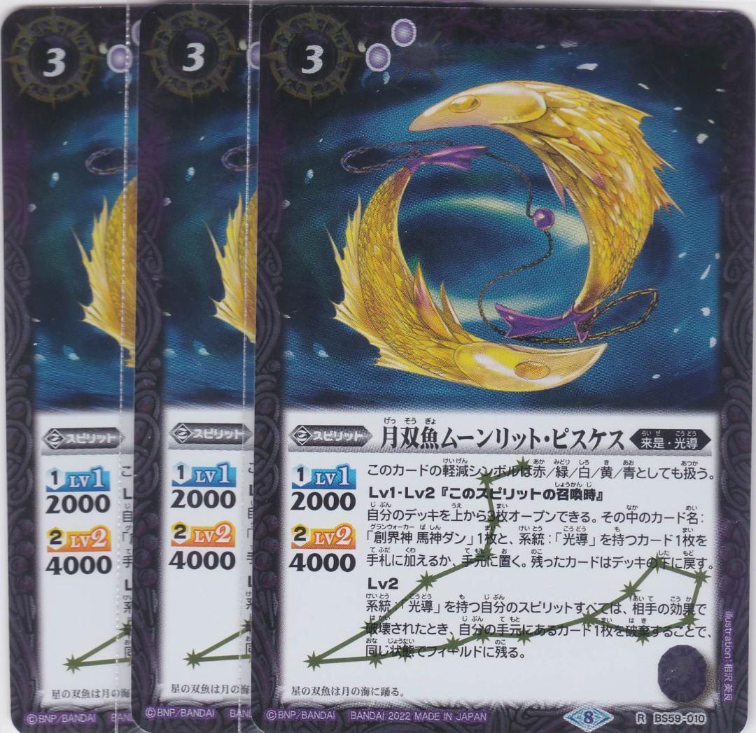 月双魚ムーンリット・ピスケス R 3枚 BS59 バトルスピリッツ ちゅうて