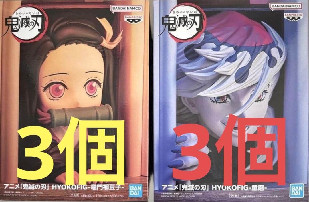 鬼滅の刃　HYOKOFIG　ヒョコフィグ　童磨　竈門禰豆子　フィギュア　6個 HYOKOFIG 竈門禰豆子 童磨 フィギュア ヒョコフィグ 鬼滅の刃 - メルカリ