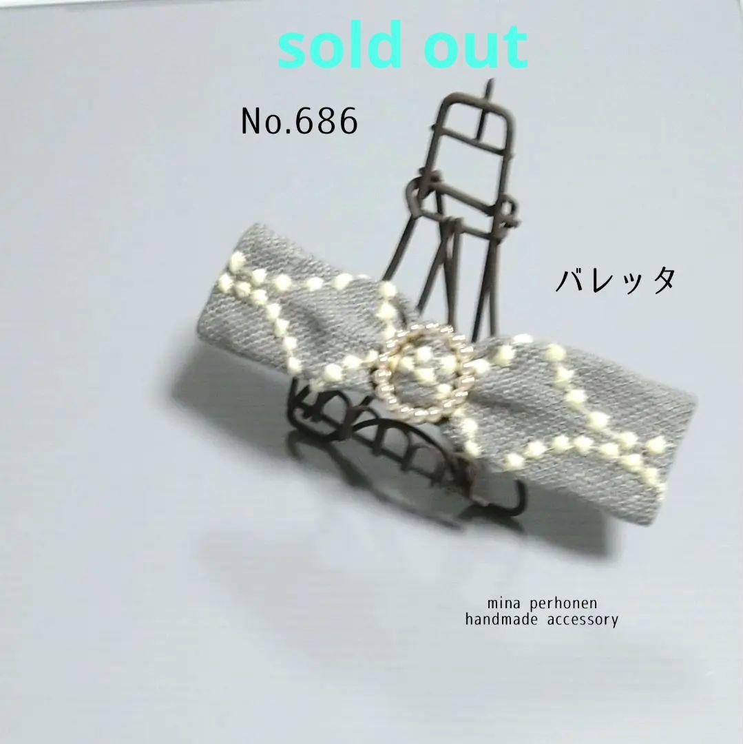 No.686 ミナペルホネン  ハンドメイド バレッタ No.686 ミナペルホネン ハンドメイド バレッタ