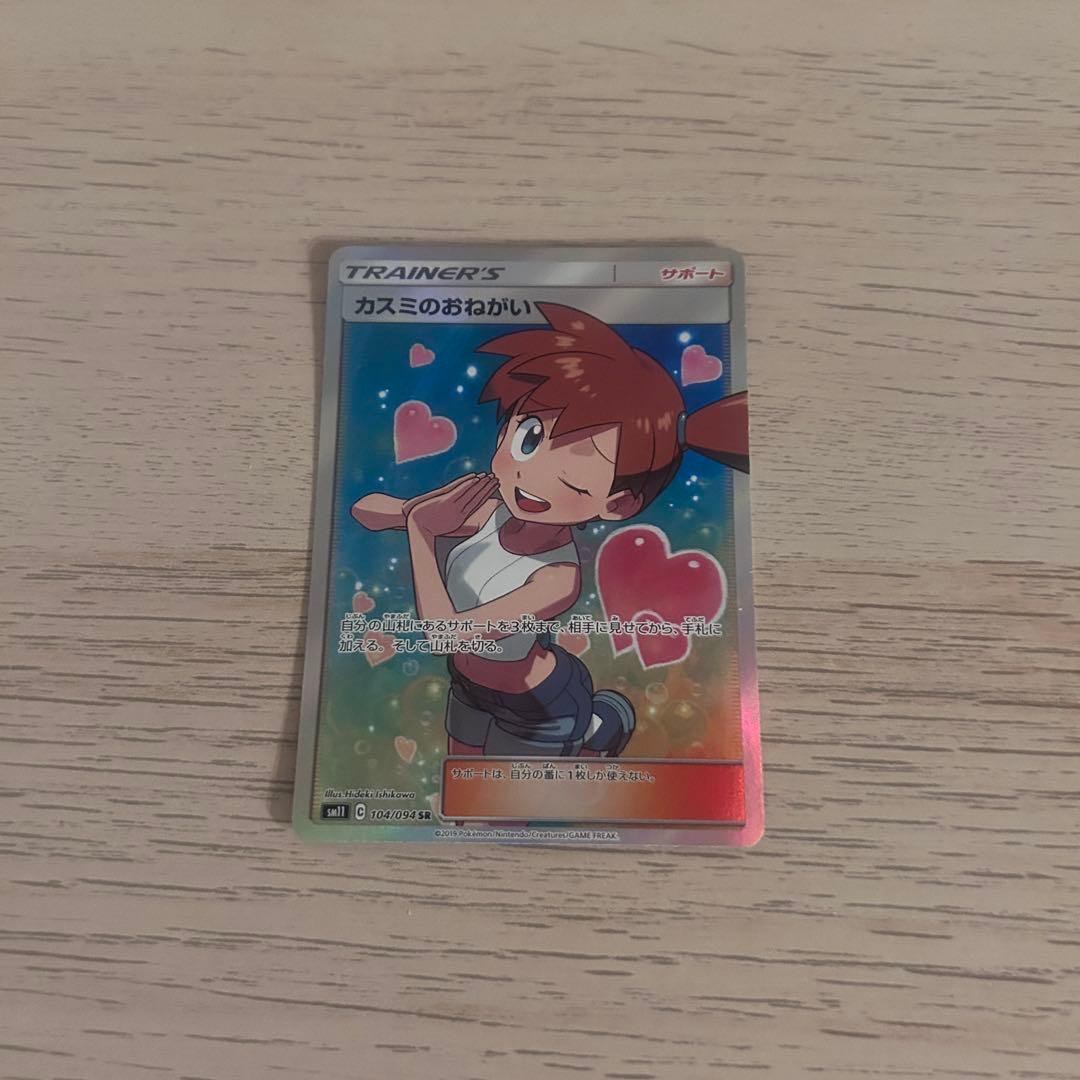 ポケモンカード カスミのおねがい SR PSA10鑑定済〕カスミのおねがい【SR】{104/094}