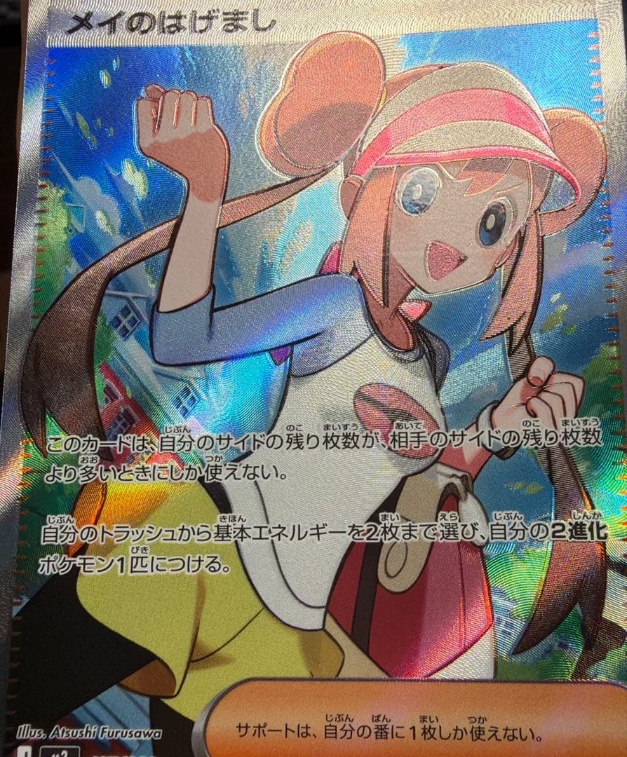 加工ずれエラー】メイのはげまし SR ムニキスゼロ ポケモンカード 魂