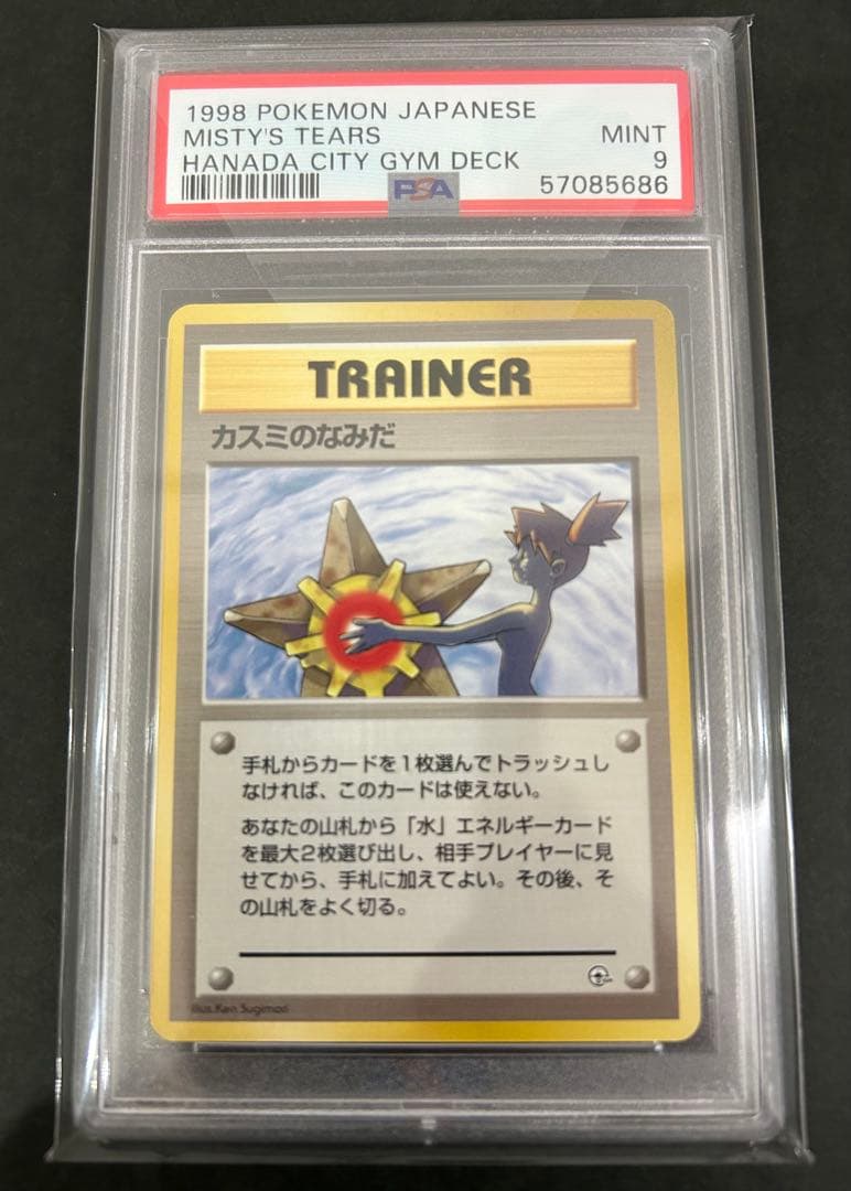 【PSA9】 カスミのなみだ　旧裏 カスミのなみだ 旧裏 マークあり マークなし 2枚セット - メルカリ