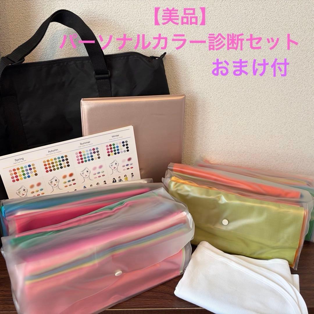 【美品】パーソナルカラー診断一式セット(ロック付ドレープ120色+おまけ付！) パーソナルカラー診断用120色ドレープセット | パーソナルカラー