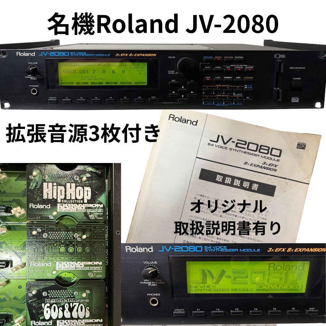 Roland JV-2080 【超貴重拡張カード3枚付き】 Lot - Roland JV-2080 64 Voice Synthesizer Module