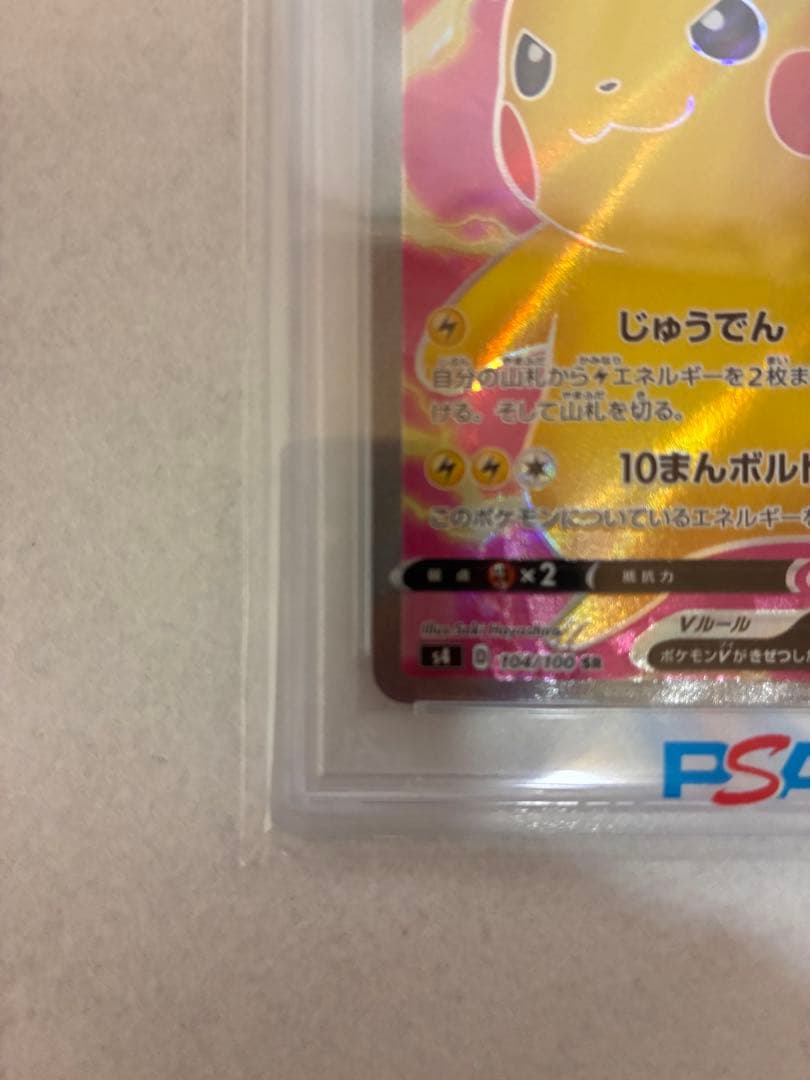ピカチュウV SR S4 仰天のボルテッカー 104/100 - メルカリ