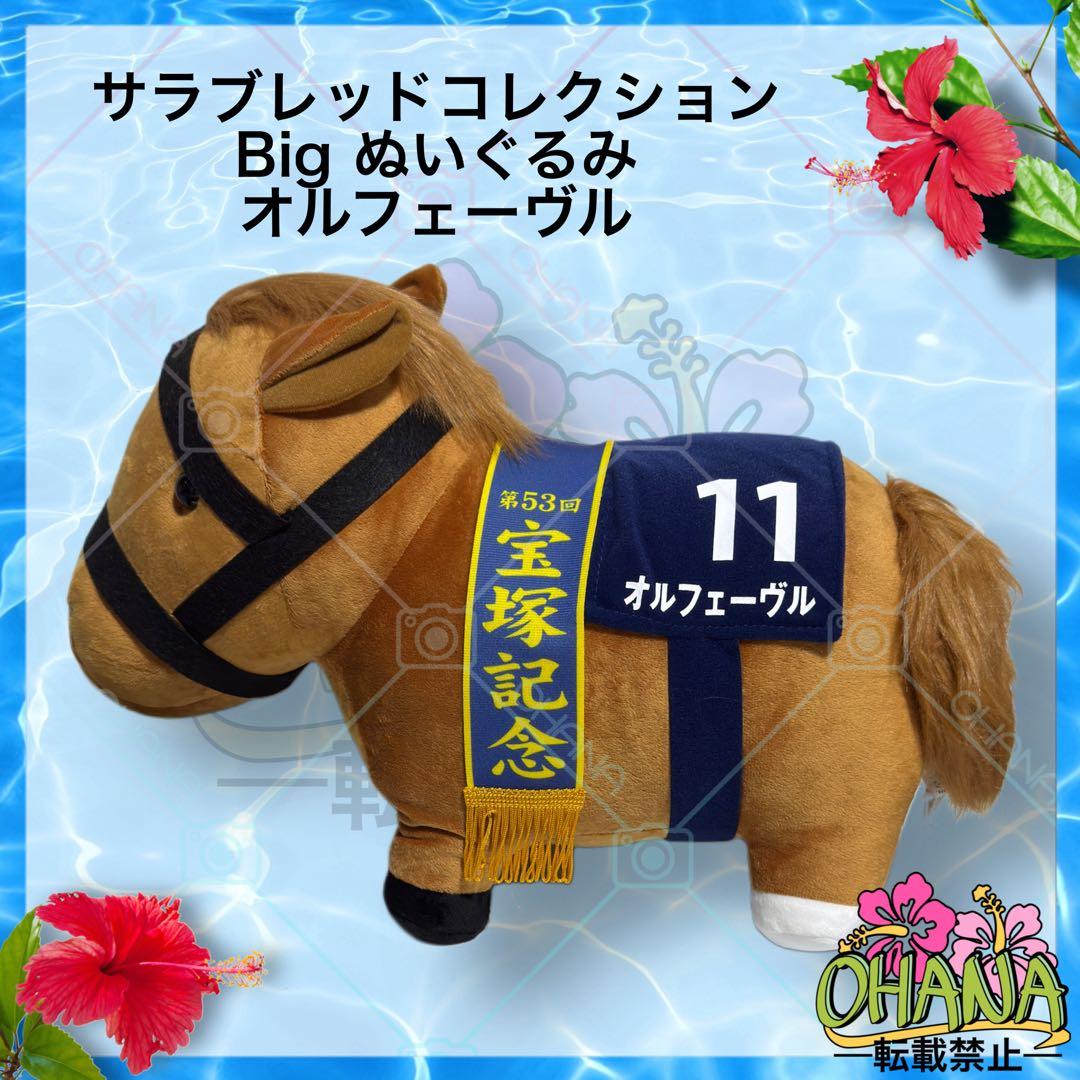 サラブレッドコレクション Big ぬいぐるみ オルフェーヴル ｜アイドル