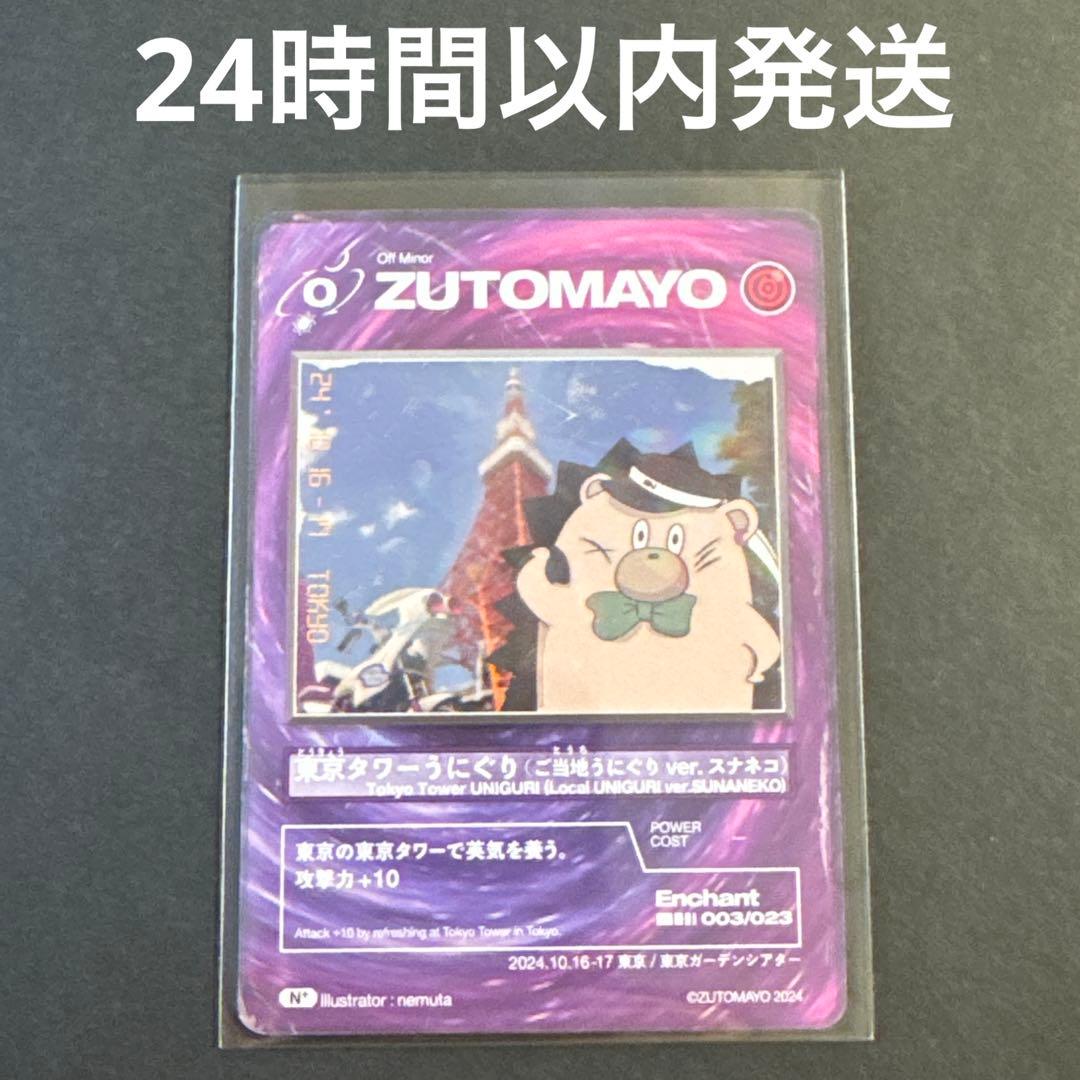 ずっと真夜中でいいのに。 ご当地カード うにぐりくん 東京 ずとまよ