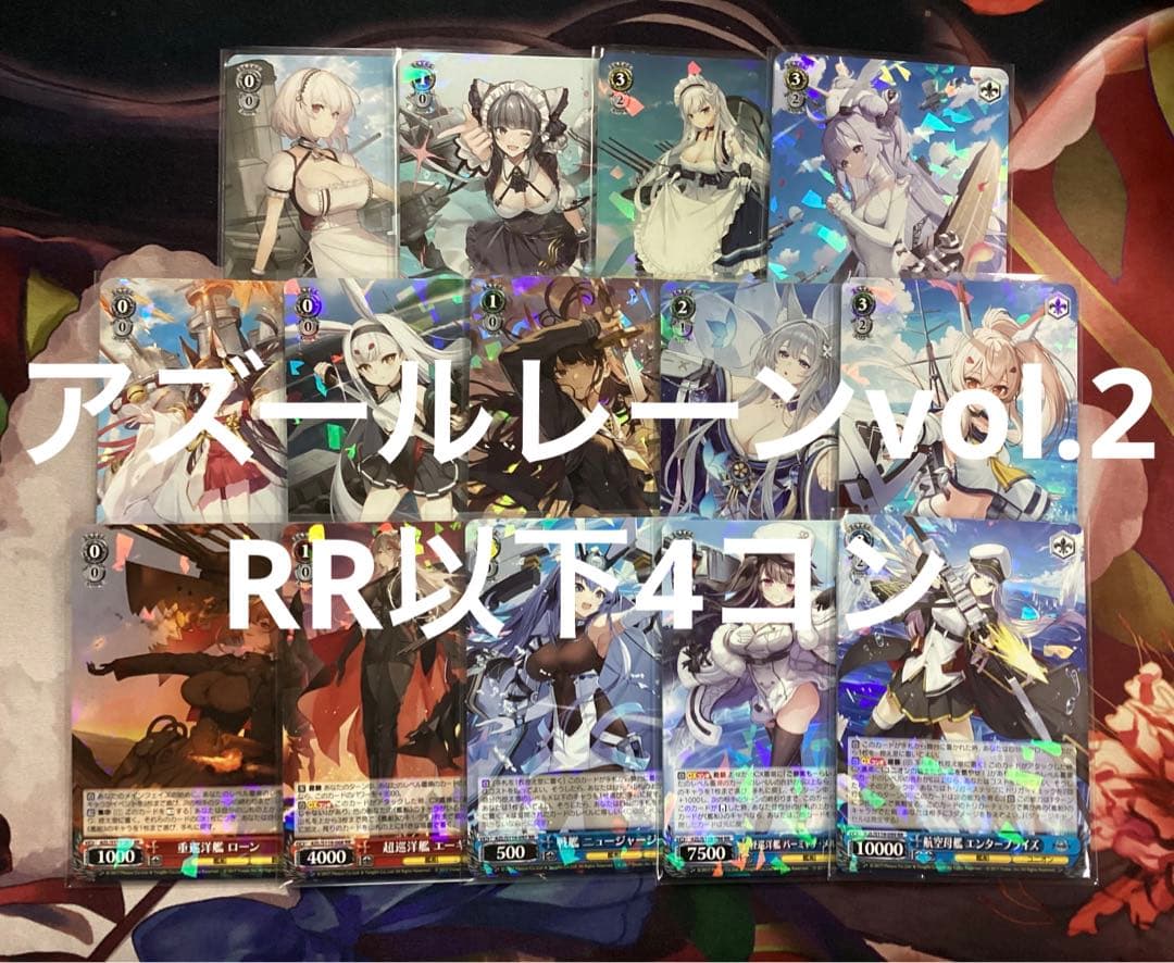 WS アズールレーン Vol.2 RR以下4コン 2026年最新】アズールレーン 4コンの人気アイテム - メルカリ