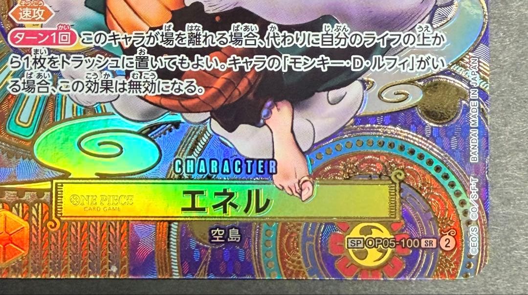 エネル SR SP(スペシャルカード) OP05-100 - メルカリ