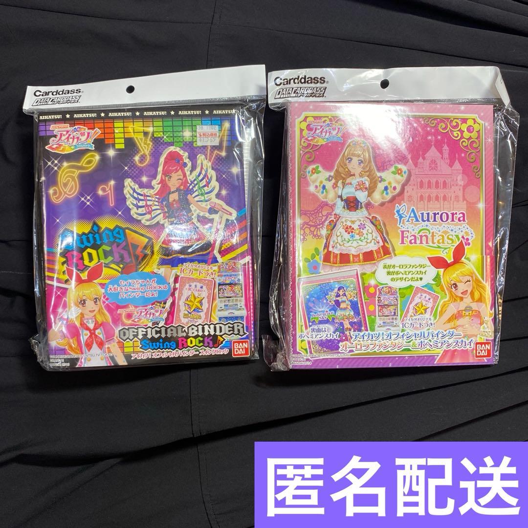 アイカツ ICカードファイル バインダー　2冊セット　３連休限定お値下げ アイカツ ファイル カード ICカード バインダー｜Yahoo!フリマ（旧