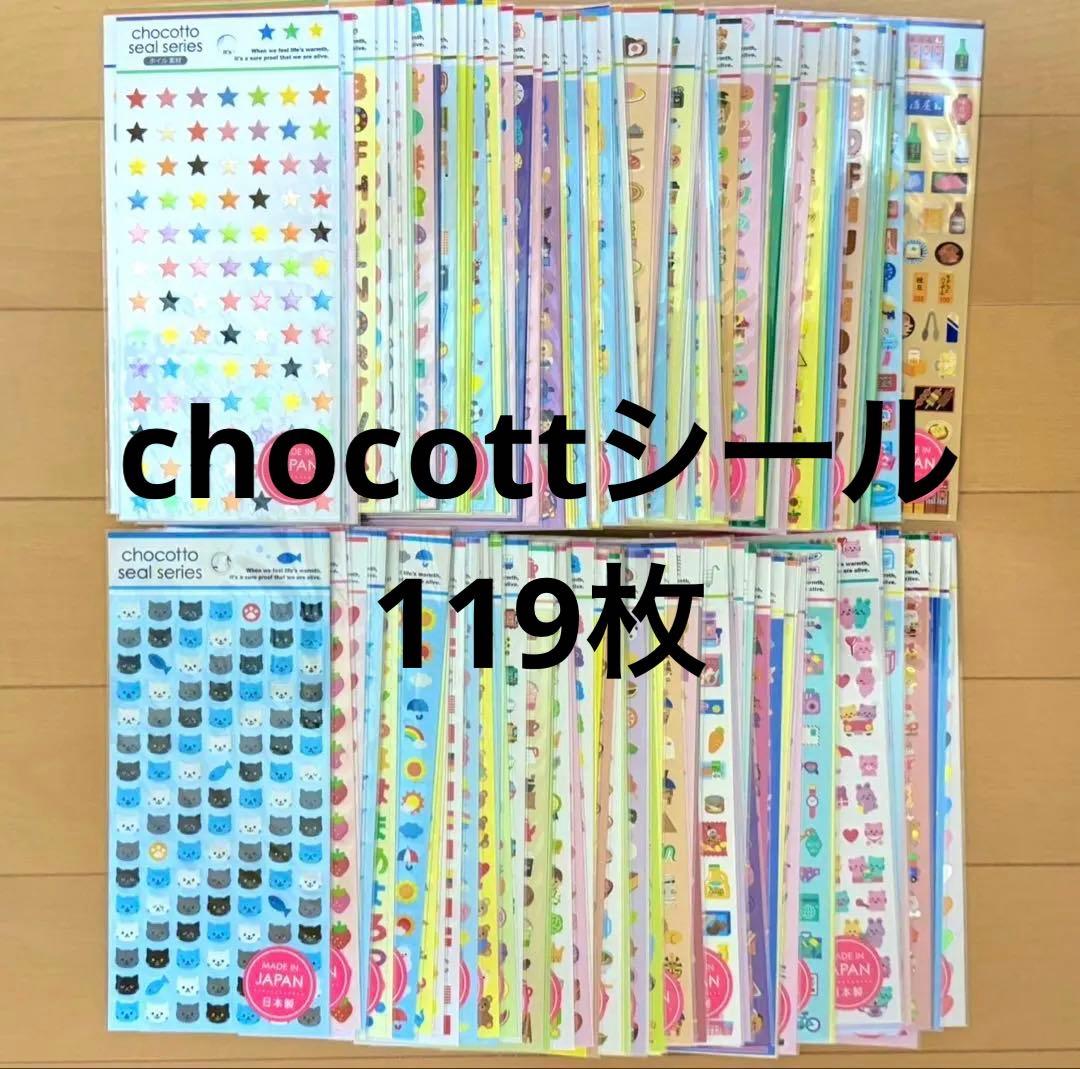 chocottoシール ちょこっとシール まとめ売り 119枚 chocottoシール ちょこっとシール まとめ売り 119枚 - メルカリ