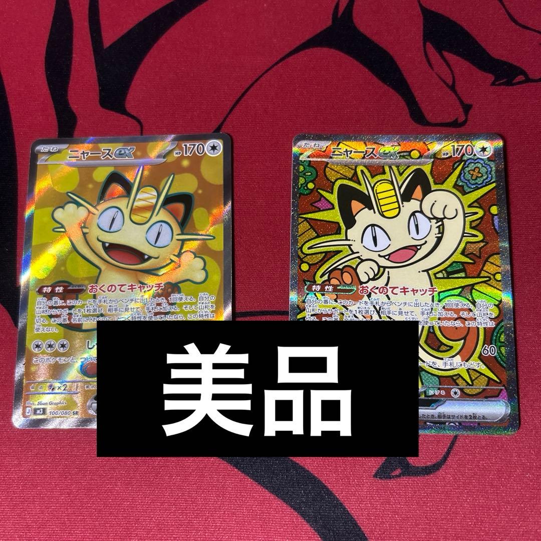 【美品】ニャースex sar &sr2枚セット ポケモン|ニャースEX|【ハードオフ公式通販】オフモール