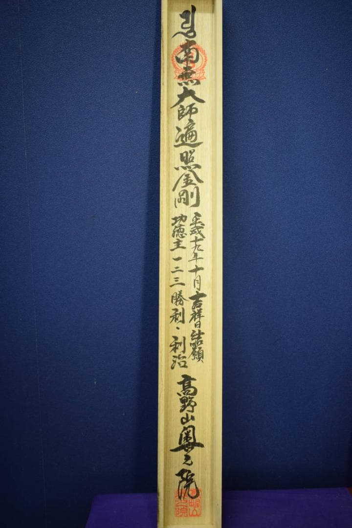 真作/四国八十八箇所霊場集印肉筆/八十八ヶ所/布袋