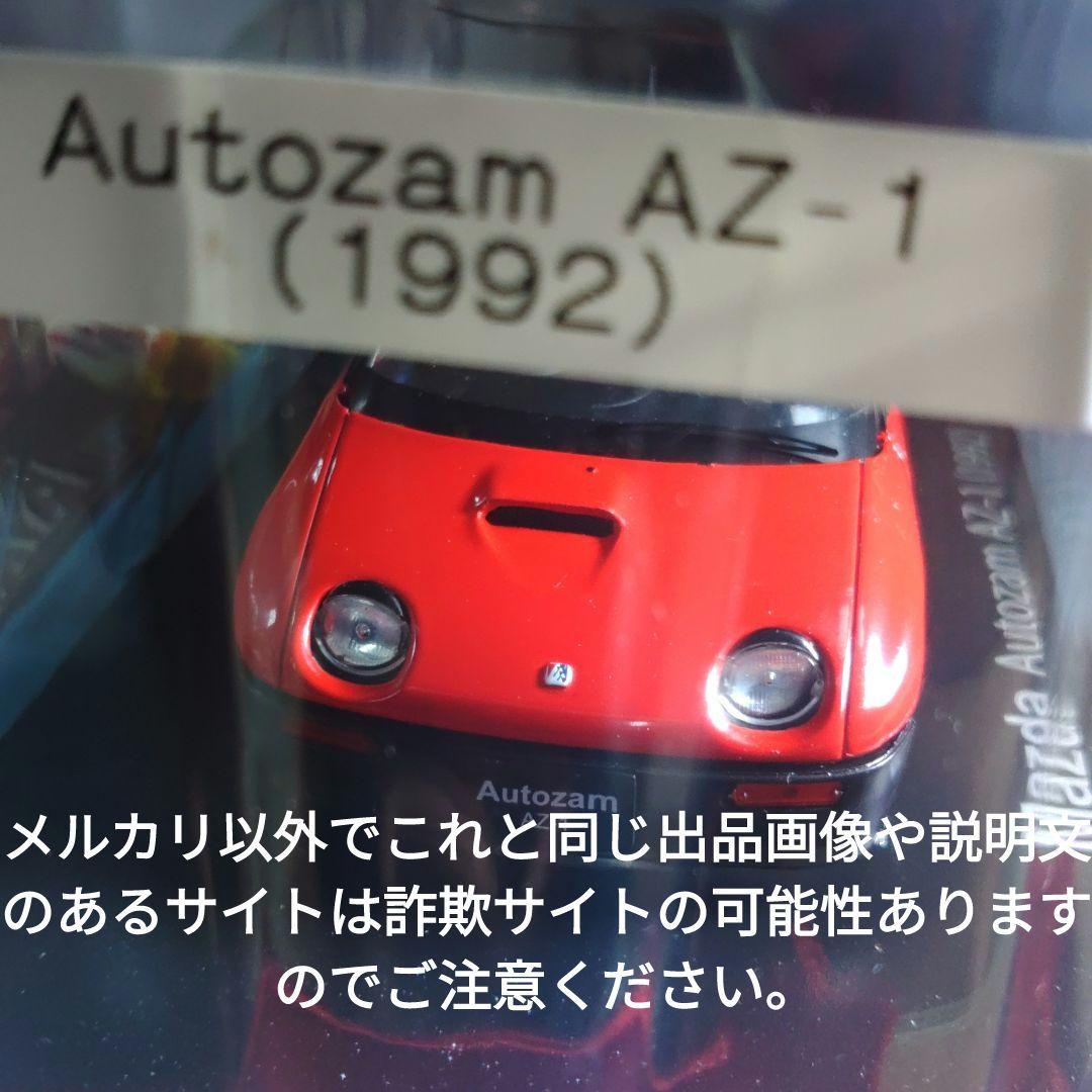 《６５号》1/24国産名車コレクション　マツダオートザムＡＺ−１