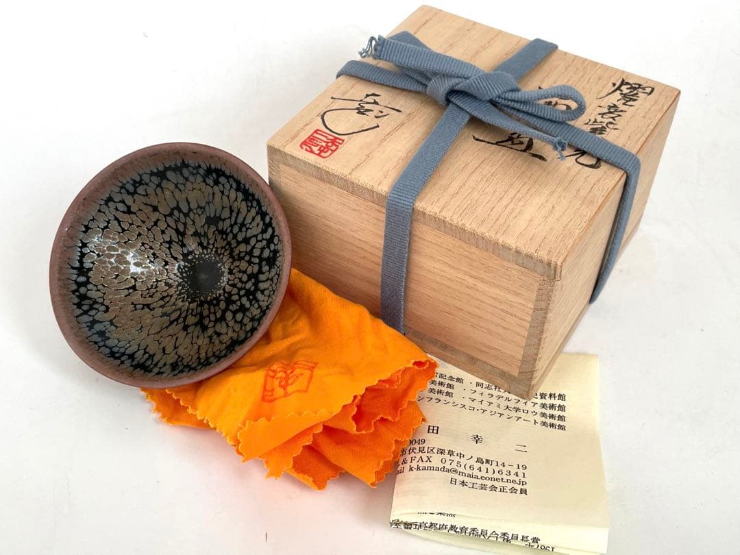 陶芸家 鎌田幸二 燿変紫光 酒盃 共箱 酒器 天目 油滴 師 清水卯一