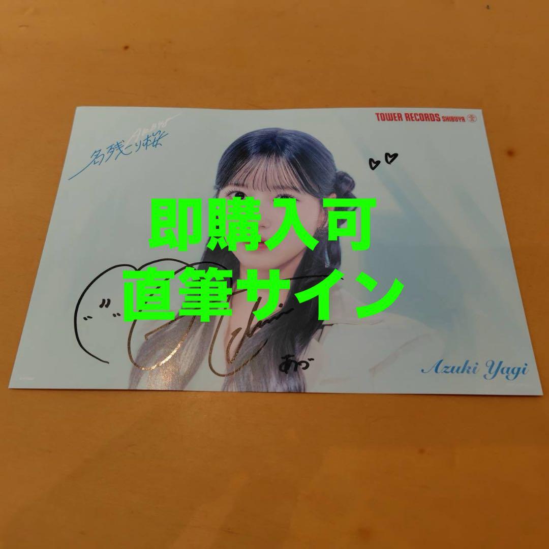 八木愛月 AKB48 名残り桜 タワレコ 渋谷限定 フライヤー 直筆サイン