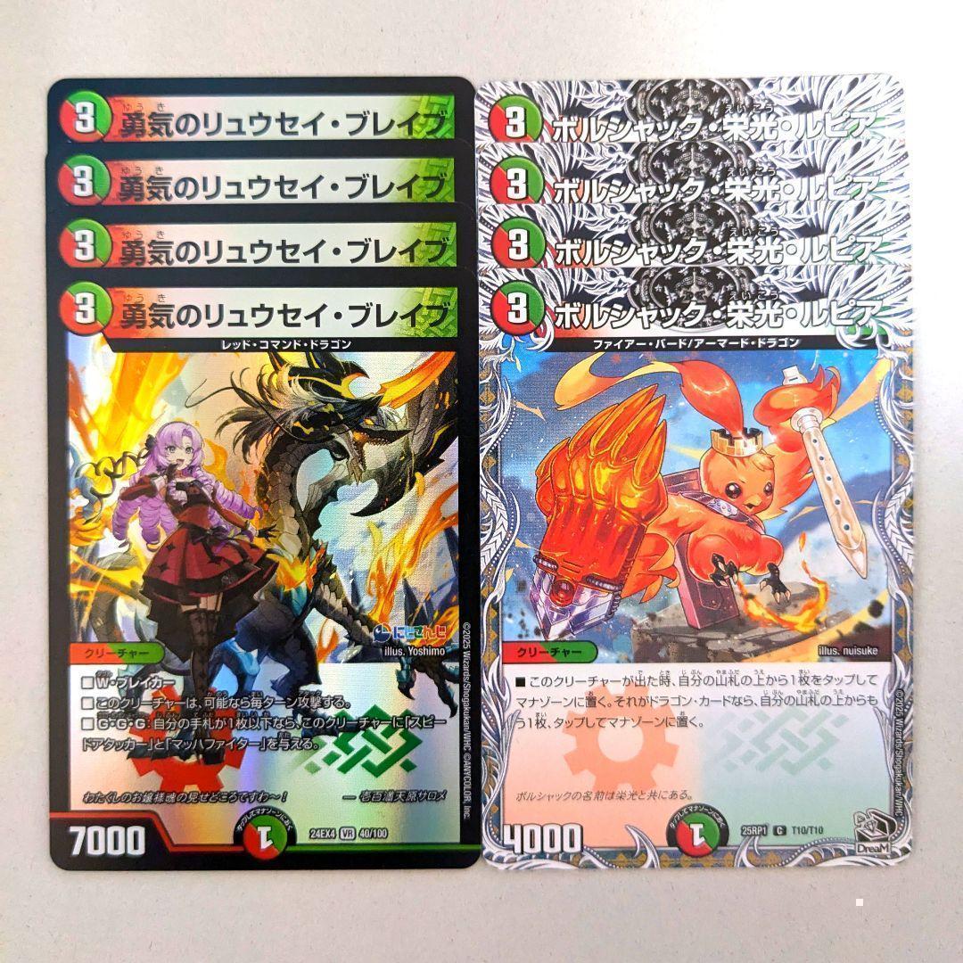勇気のリュウセイ・ブレイブ 4枚 ボルシャック・栄光・ルピア 4枚