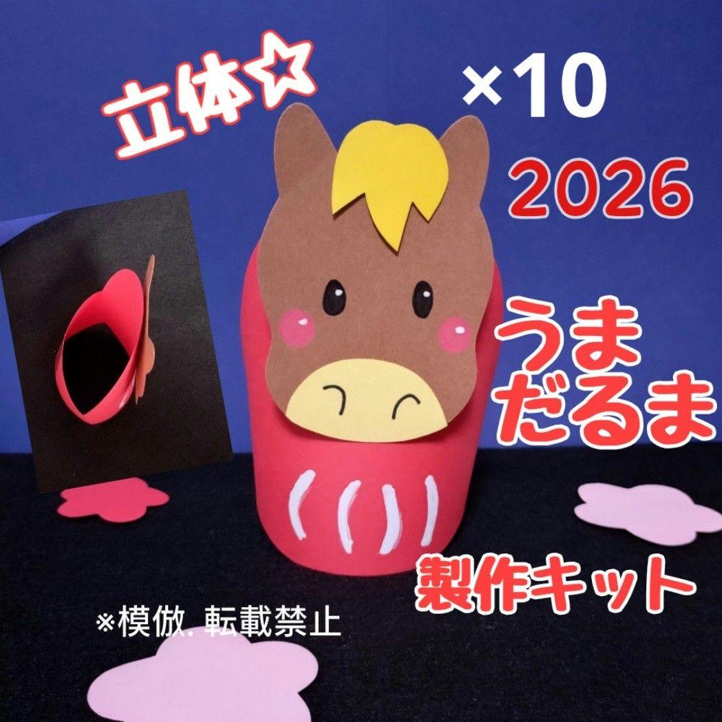 うま午年　だるま　立体　製作キット　壁面飾り　お正月　冬1月　保育高齢者クラフト うま午年 だるま 立体 製作キット 壁面飾り お正月 冬1月 保育高齢者
