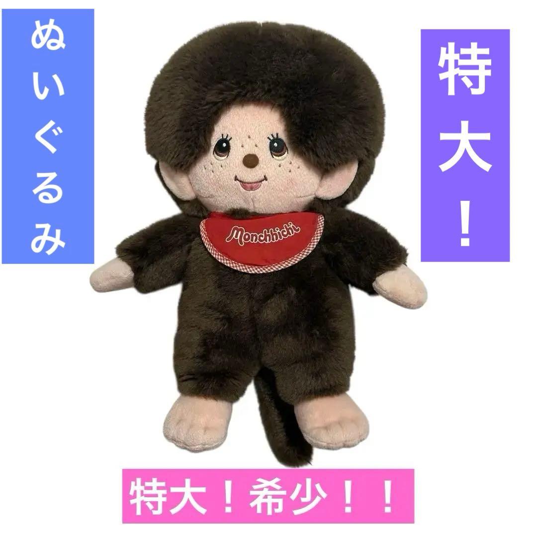 モンチッチ 希少 大きいモンチッチ セキグチ 昭和レトロ ぬいぐるみ