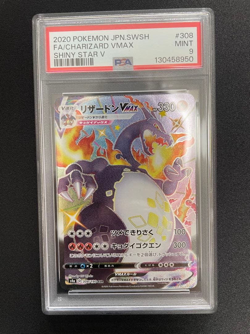 【psa9】2020 シャイニースターV リザードンVMAX SSR Amazon.co.jp: ポケモンカード ハイクラスパック リザードン VMAX SSR
