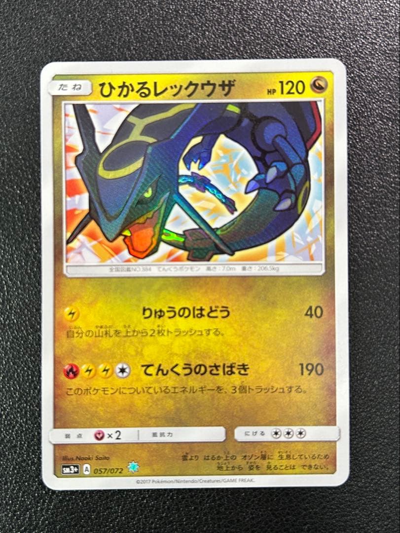 ひかるレックウザ ☆ SM3+ ひかる伝説 057/072 色違い - メルカリ