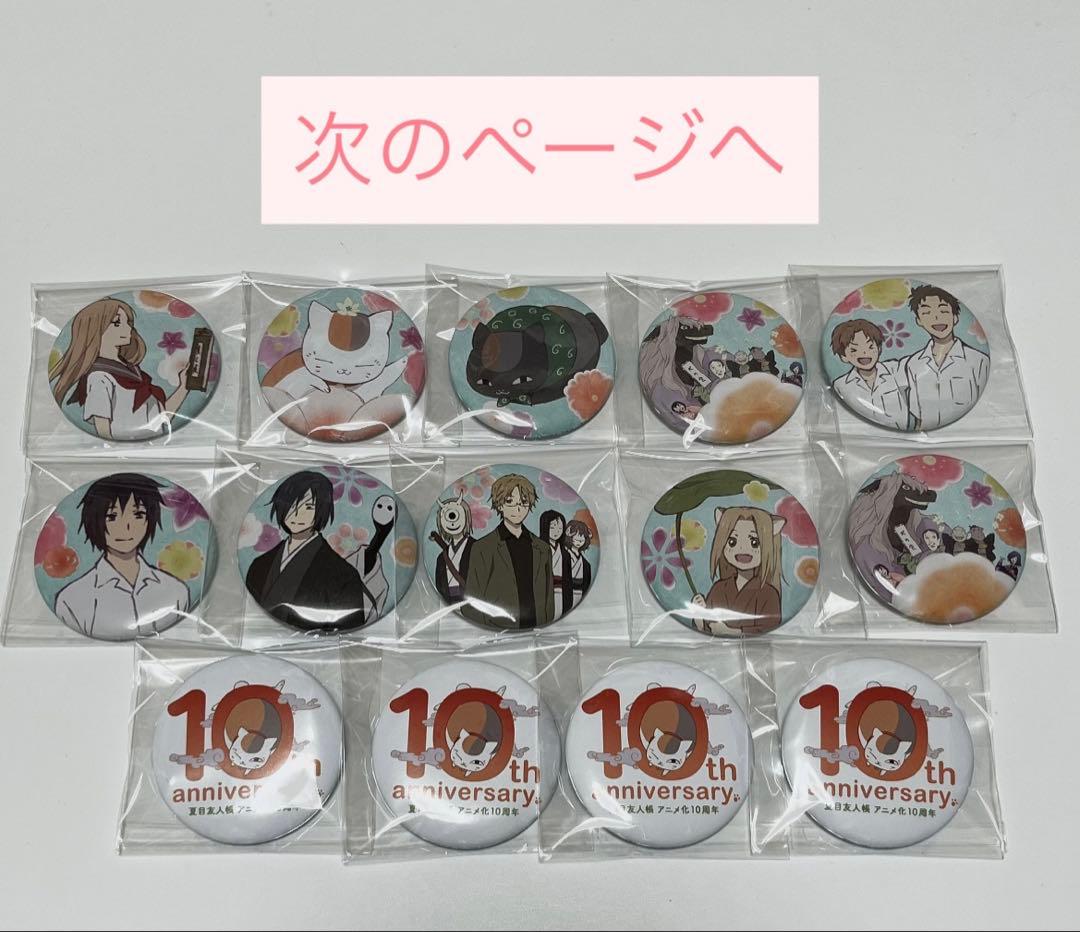 夏目友人帳　10周年　うつせみに結ぶ　缶バッジ　49点 劇場版 夏目友人帳 ～うつせみに結ぶ～」劇場グッズ 劇場関連