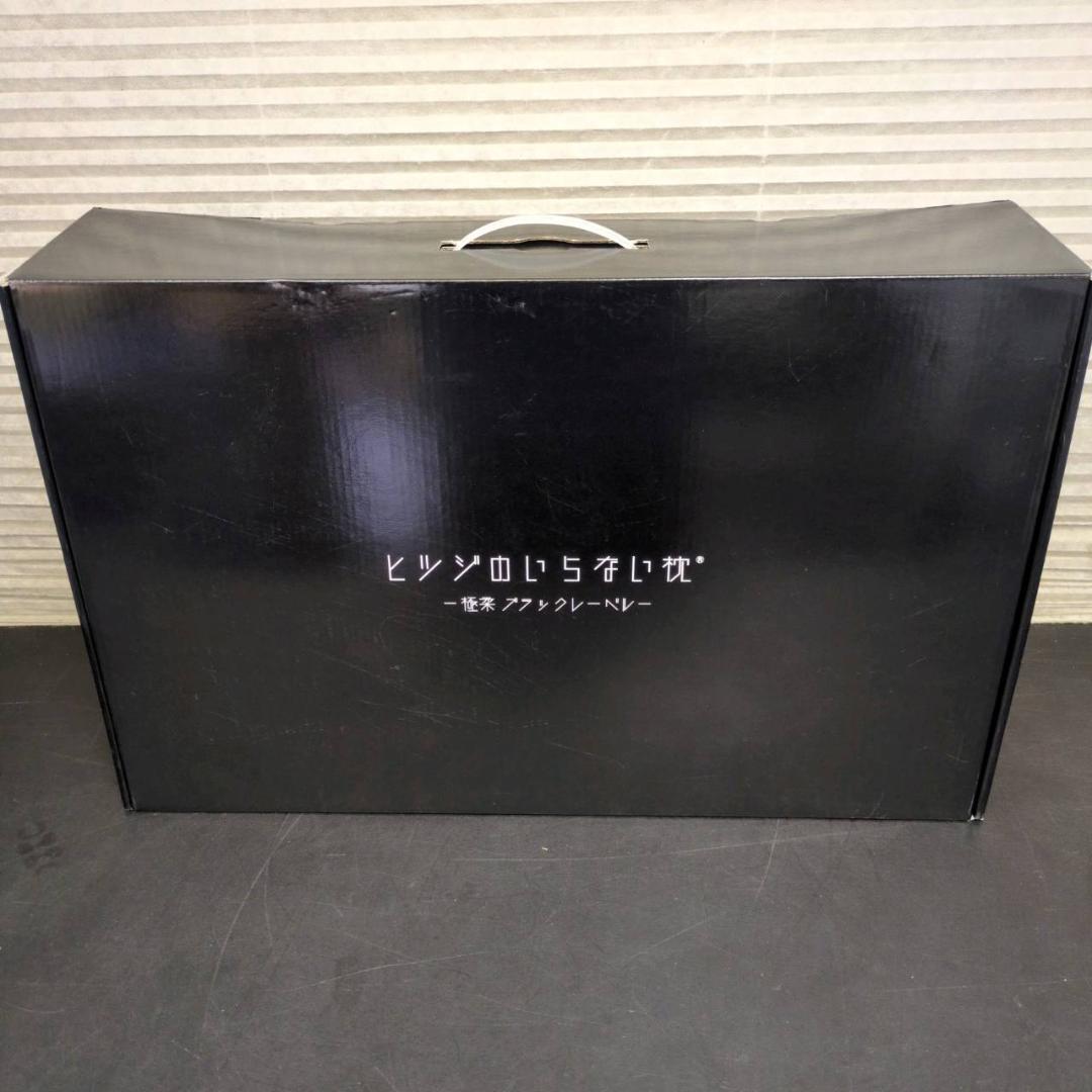 ☆未使用　ヒツジのいらない枕　-極柔-　ブラックレーベル 枕カバー付き