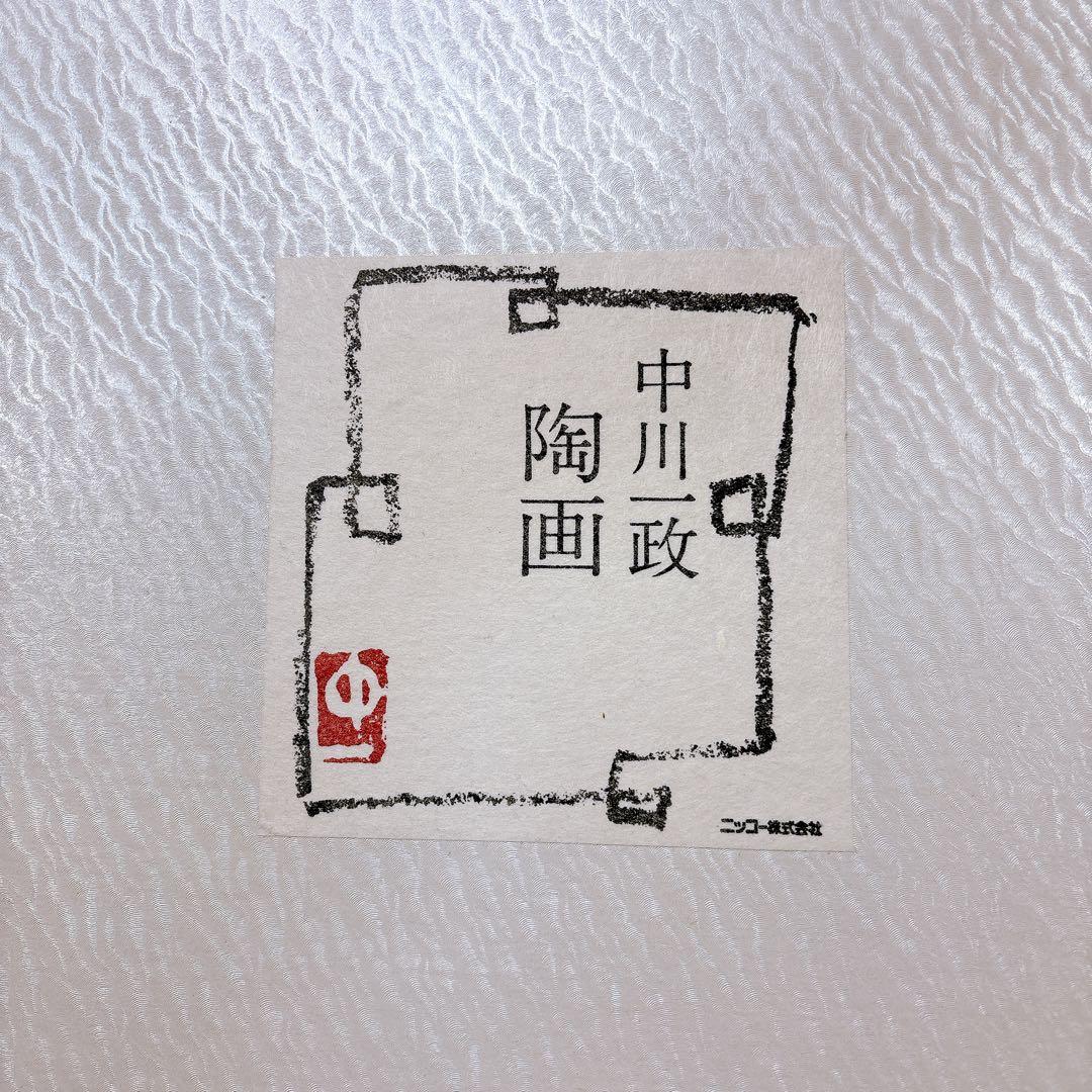 美術品】 中川 一政 陶画 金魚絵 出目金 ナカガワ カズマサ