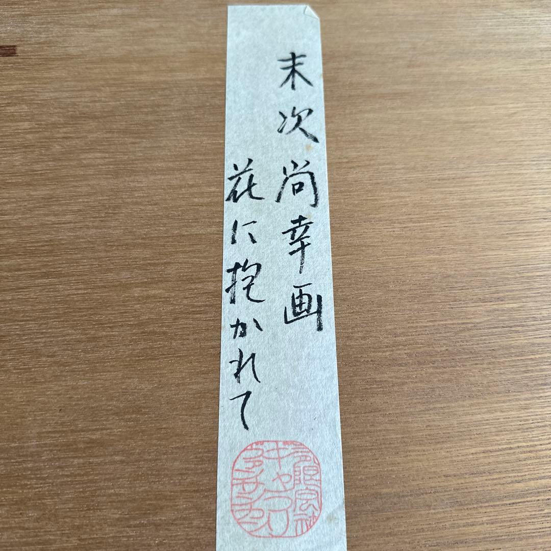 瞬間的お値下げ！豪邸発掘品❣️とても可愛い！末次尚幸　画　花に抱かれて　猫の絵