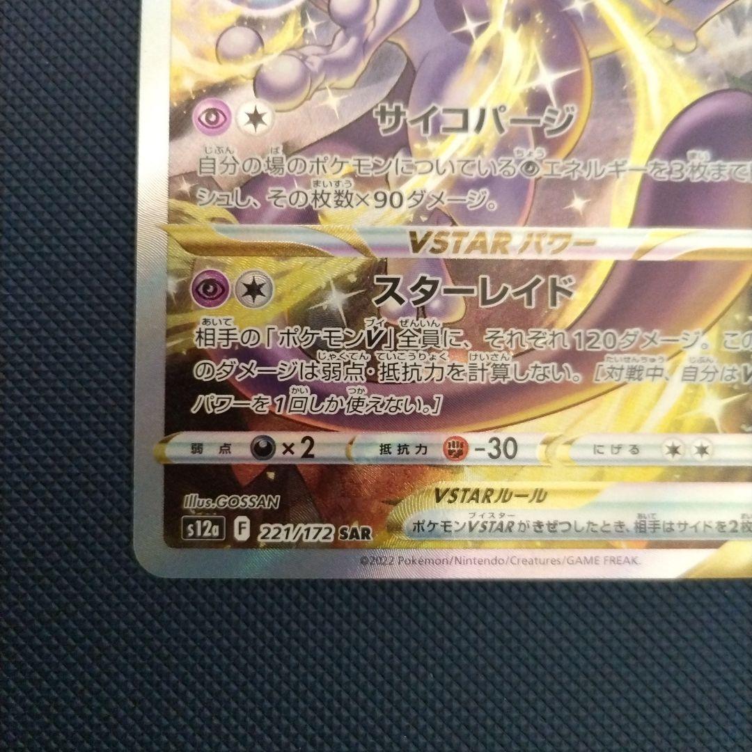 ミュウツーVSTAR SAR S12a VSTARユニバース 221/172 - メルカリ