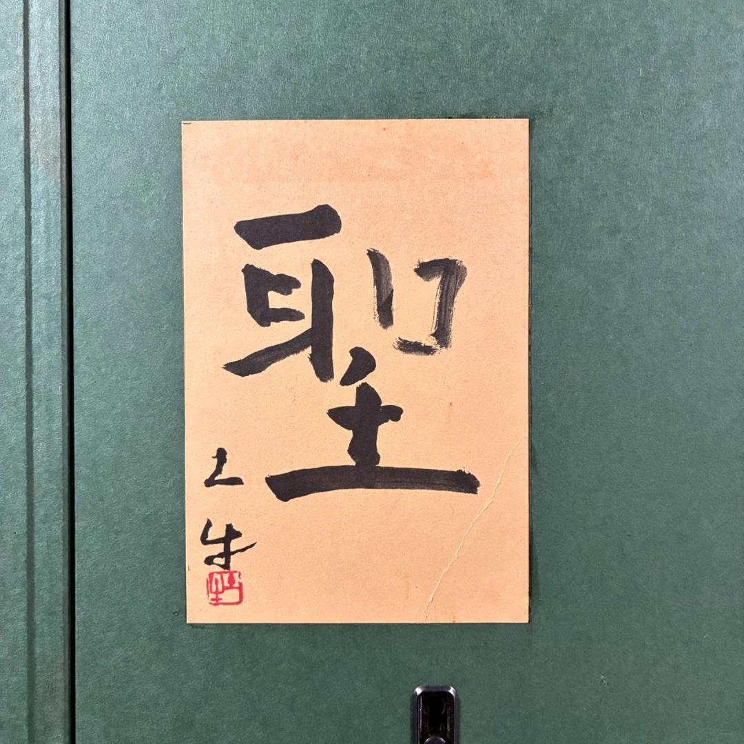 美品 奥村土牛「聖」手摺木版画 証明シール有 高見澤研究所 版元永井