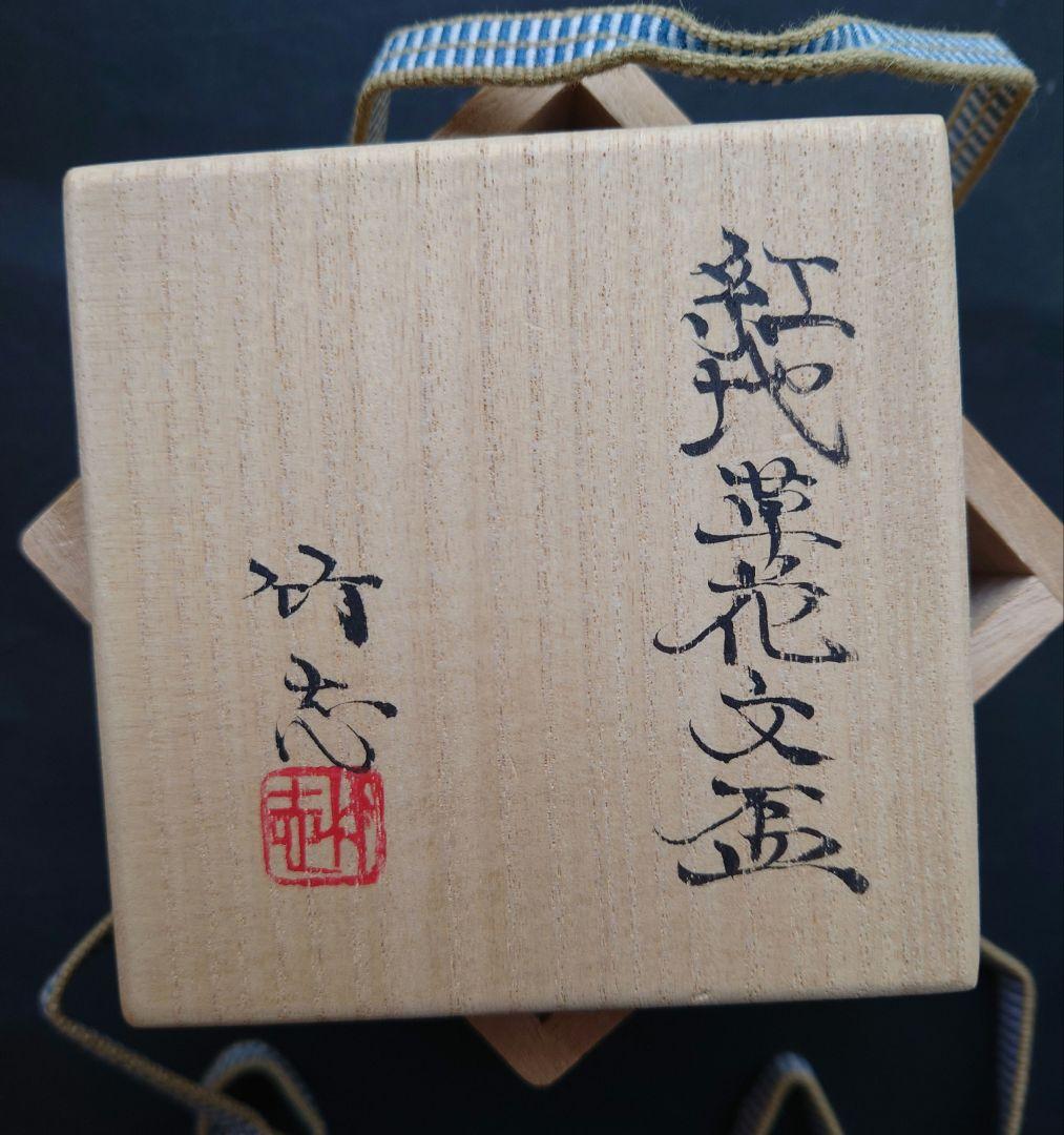 川瀬竹志 金襴手 紅地草花紋盃 在銘 京焼 共箱 磁器 川瀬順一次男