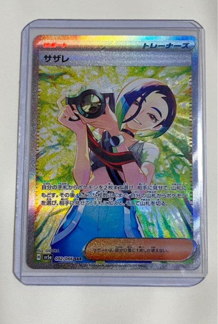サザレ(SAR) サザレ(SAR)[sv5a]の価格・値段と買取相場 - ポケカジラ