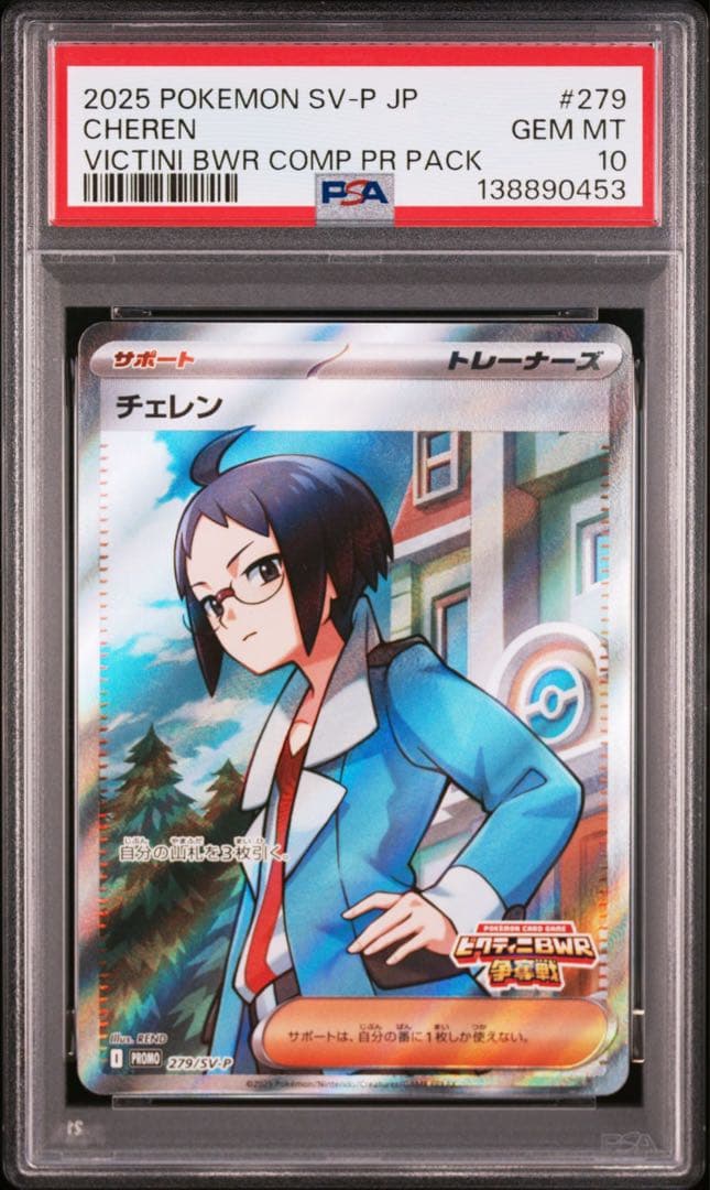 チェレン プロモ PSA10 PSA10鑑定済〕チェレン【SR】{063/059}