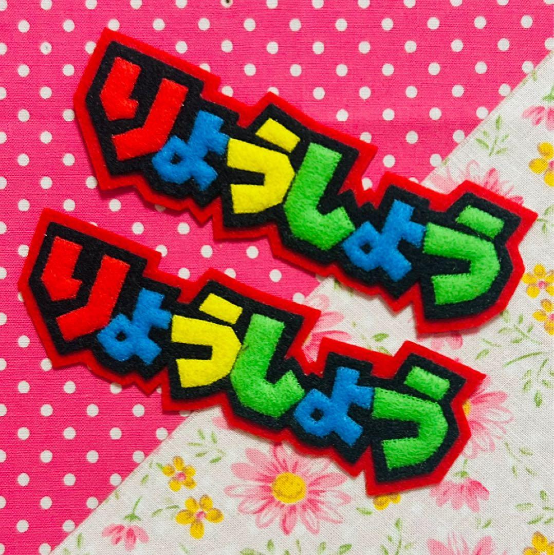 ☆フェルト文字 確認用☆ フェルト 名札 ワッペン - メルカリ