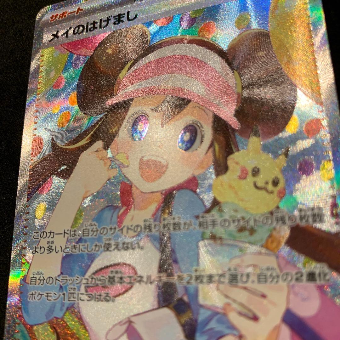 【最終値下げ】　ポケモンカード《美品》メイのはげまし SAR SR セット