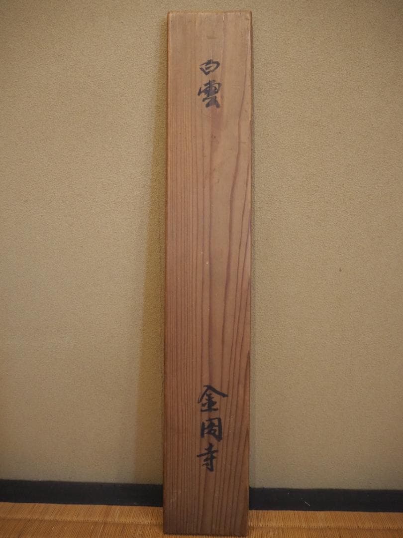 鹿苑寺(金閣寺)16世住職 村上慈海自筆一行『白雲影裏笑阿々』掛軸